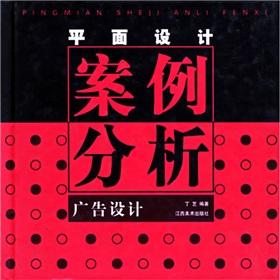 平面廣告設計案例分析 創意與傳播效果的融合